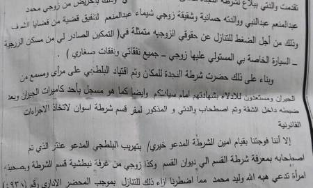 زوجه باسوان تستغيث برئيس الوزراء ووزير الداخليه-جريدة مصر العربية 