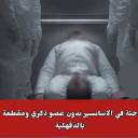 جريمة بشعة بمدينة المنصورة رجل يحمل جنسية عربية يذبح رجل بالاسناسير  _مصر اليوم العربية