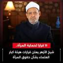 وثيقة الأزهر لحقوق المرأة: ثورة 